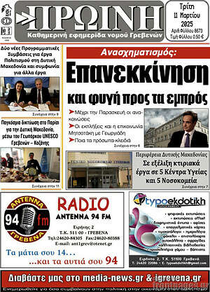 Πρωτοσέλιδο Πρωινή Γρεβενών