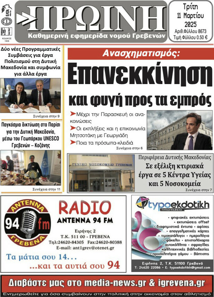 Πρωινή Γρεβενών