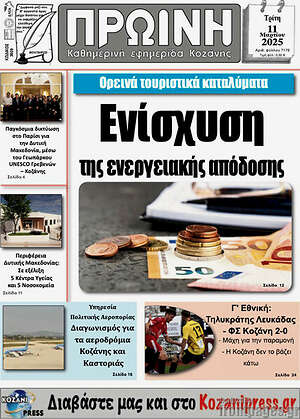 Πρωτοσέλιδο Πρωινή Κοζάνης