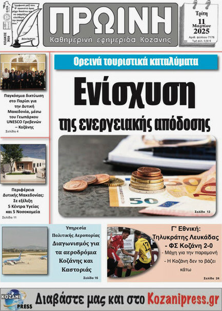 Πρωινή Κοζάνης