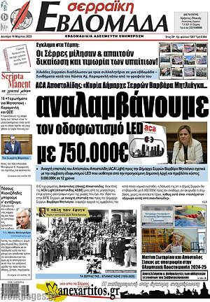 Πρωτοσέλιδο Σερραϊκή Εβδομάδα