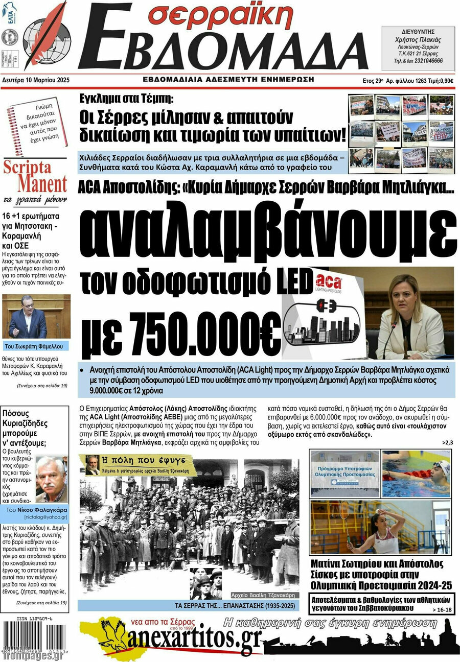 Σερραϊκή Εβδομάδα