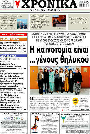 Πρωτοσέλιδο Χρονικά της Δράμας