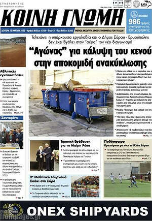 Πρωτοσέλιδο Κοινή Γνώμη