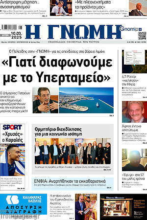 Πρωτοσέλιδο Η Γνώμη