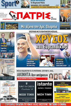 Πρωτοσέλιδο Πατρίς