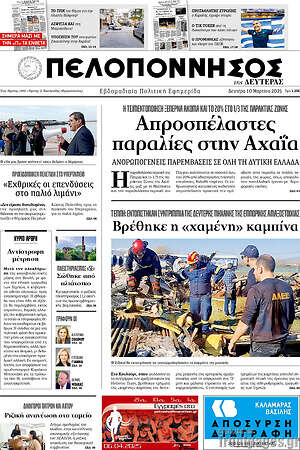 Πρωτοσέλιδο Πελοπόννησος
