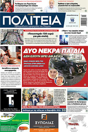 Πρωτοσέλιδο Αχαϊκή Πολιτεία