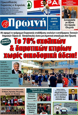 Πρωτοσέλιδο Πρωινή Ηλείας