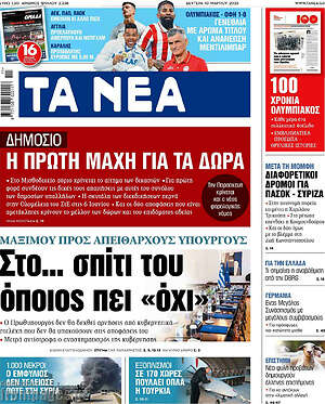 Τα Νέα: Στο... σπίτι του όποιος πει «όχι»
