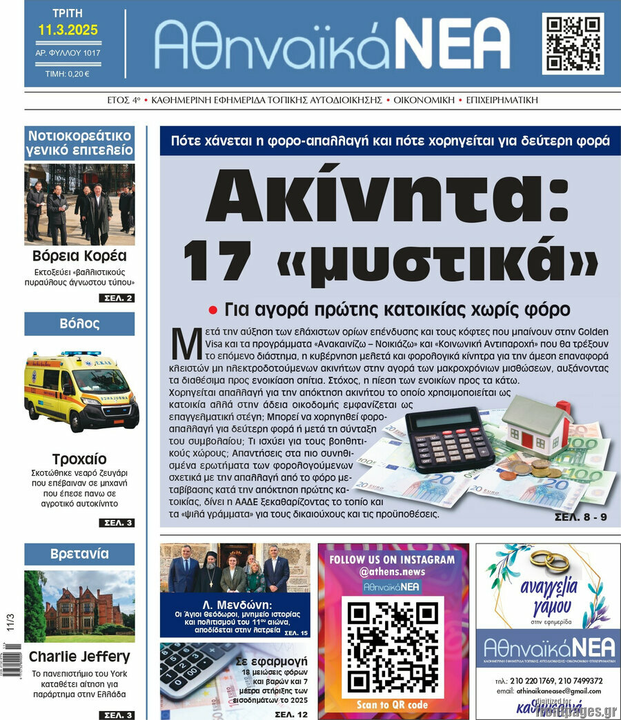 Αθηναϊκά Νέα