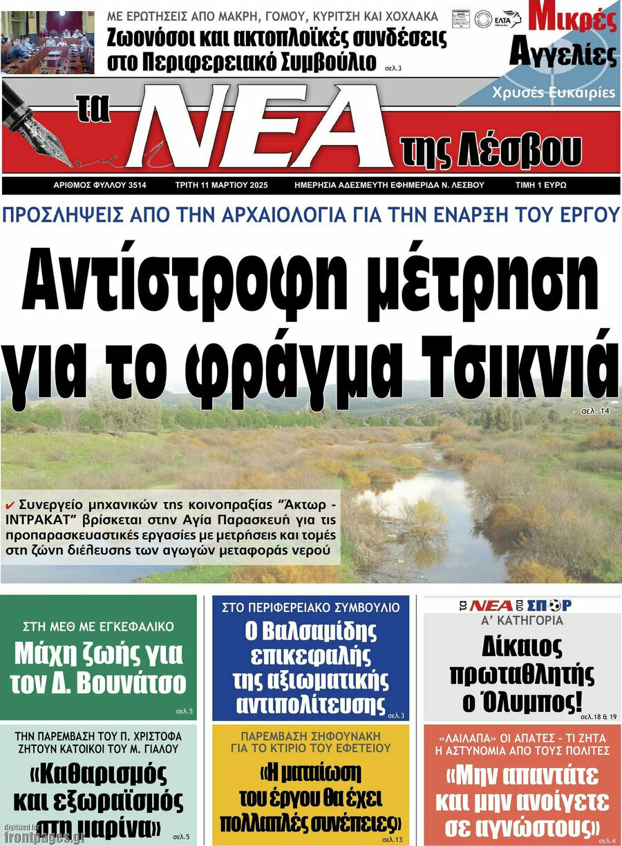 Νέα της Λέσβου