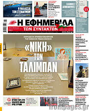 /Η εφημερίδα των συντακτών