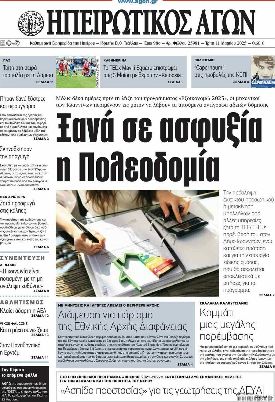 Ηπειρωτικός Αγών