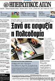 /Ηπειρωτικός Αγών