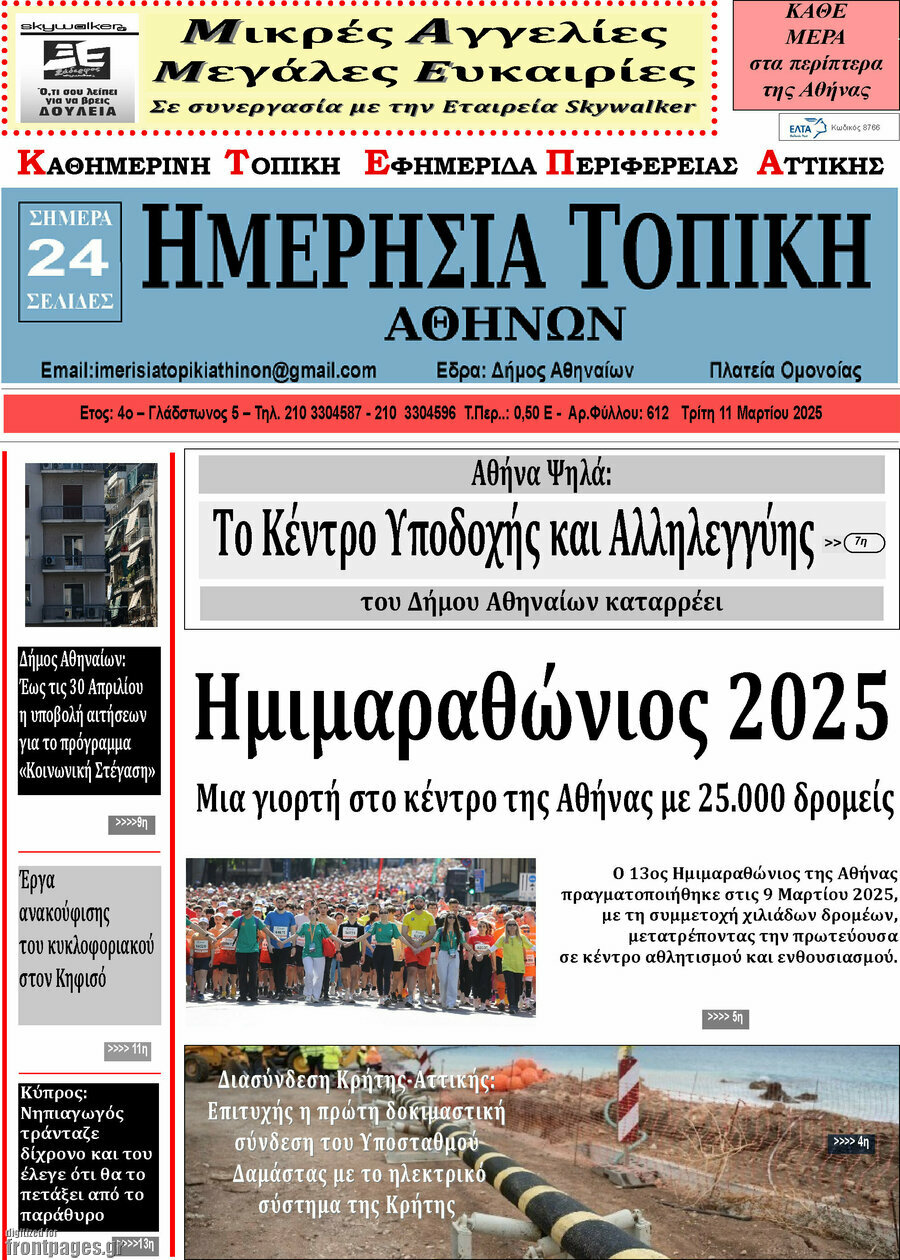 Ημερήσια Τοπική