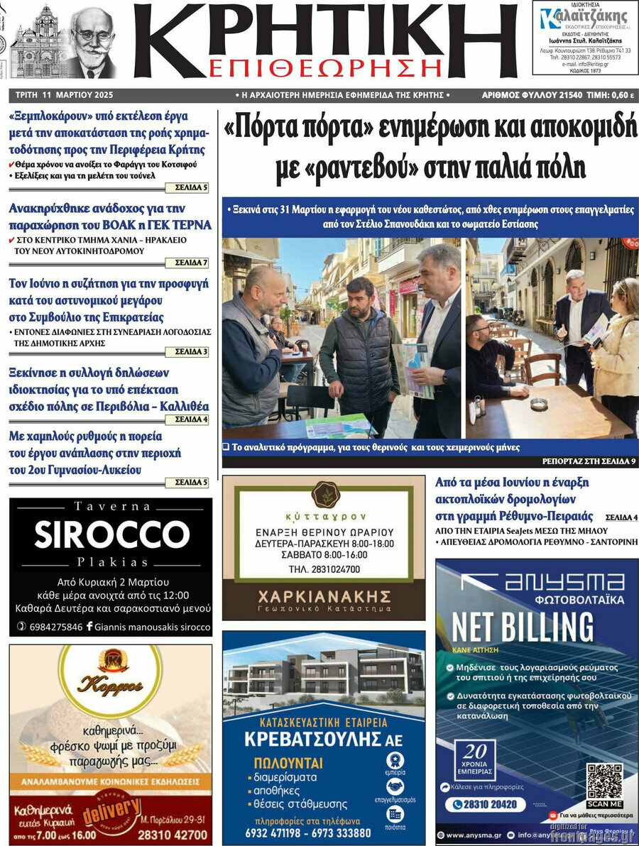 Κρητική Επιθεώρηση
