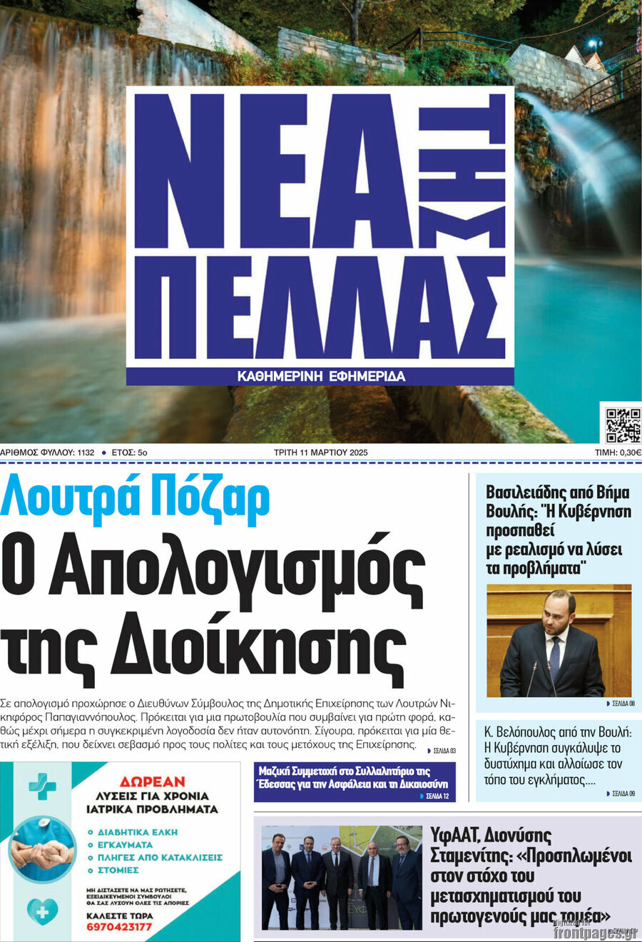 Νέα της Πέλλας