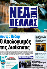 /Νέα της Πέλλας