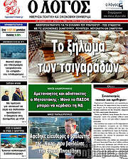 /Ο Λόγος