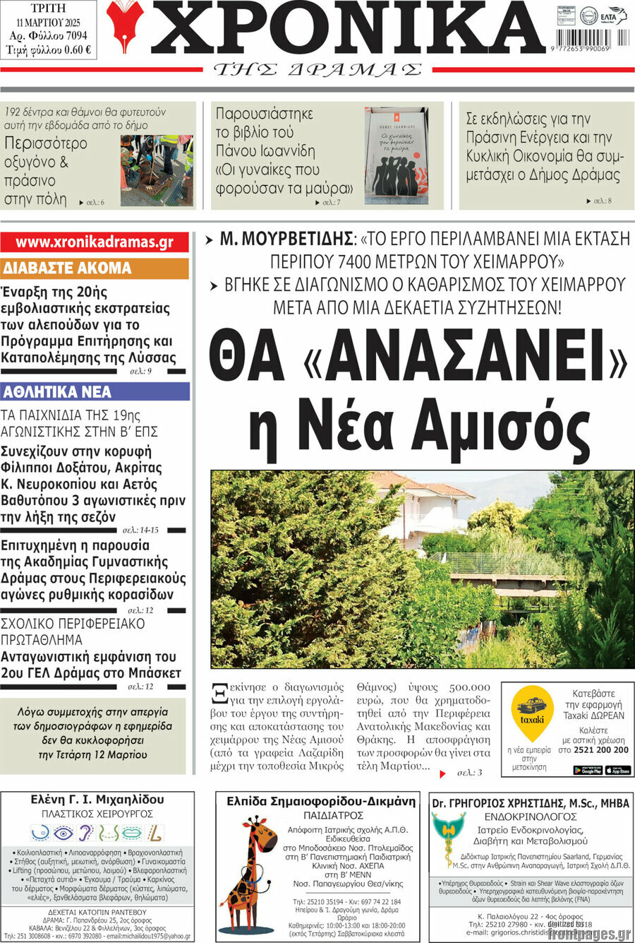 Χρονικά της Δράμας