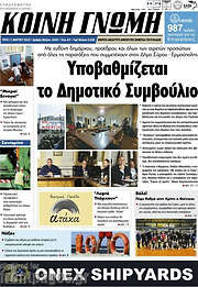 /Κοινή Γνώμη