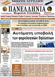 /Πανελλήνια Β. Ελλάδος