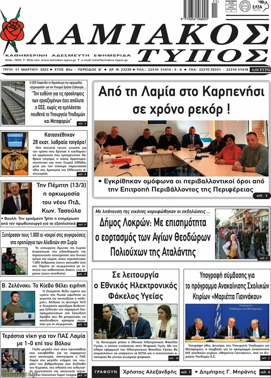 Λαμιακός Τύπος