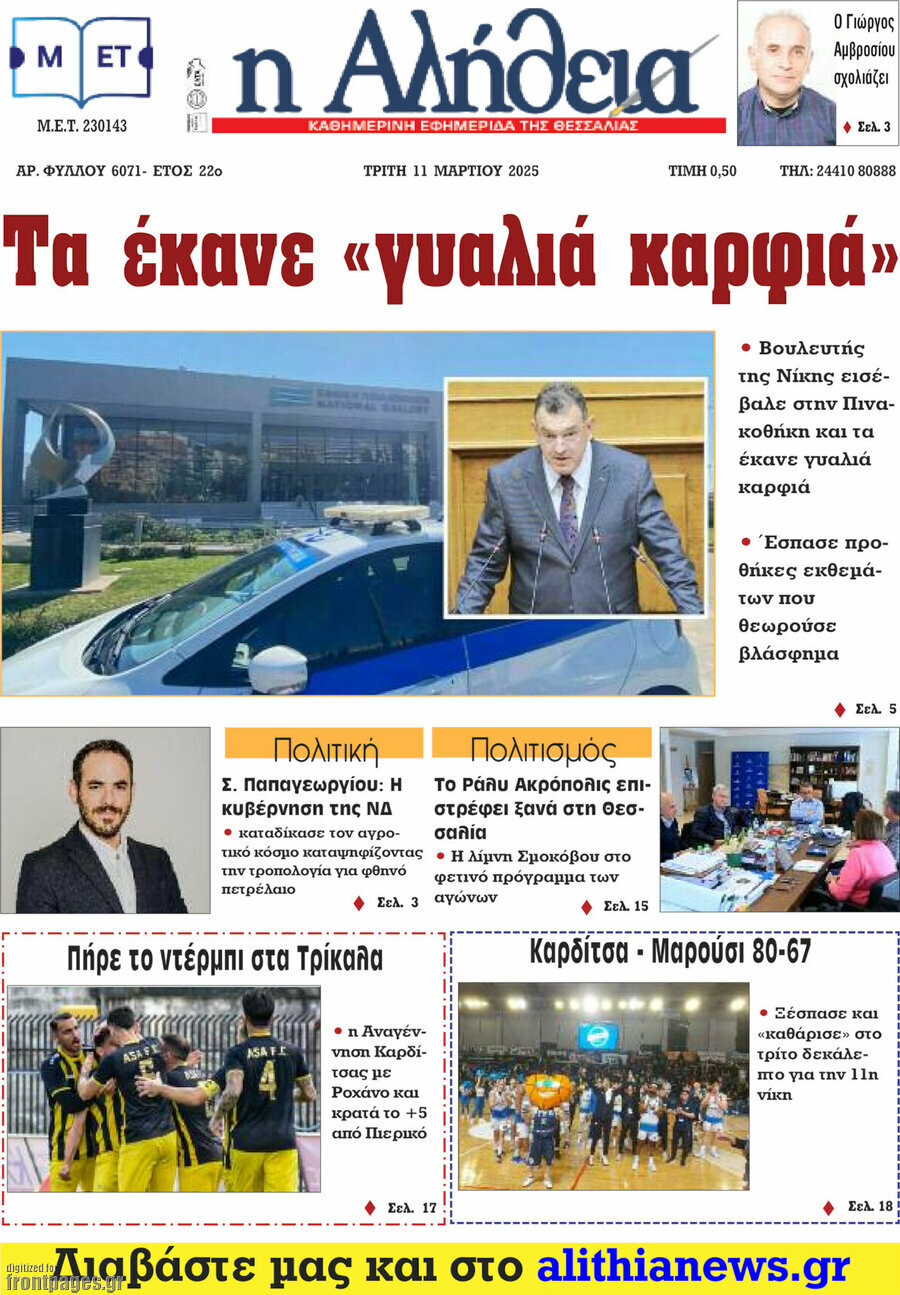 Η Αλήθεια
