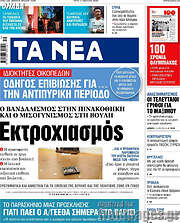 /Τα Νέα