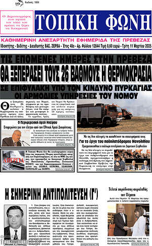 Πρωτοσέλιδο Τοπική Φωνή