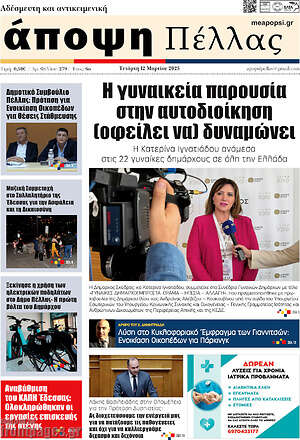 Πρωτοσέλιδο Άποψη Πέλλας