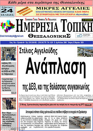 Πρωτοσέλιδο Ημερήσια Τοπική