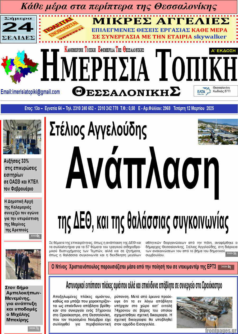 Ημερήσια Τοπική