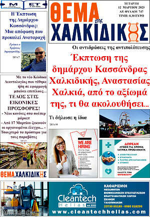 Πρωτοσέλιδο Θέμα της Χαλκιδικής