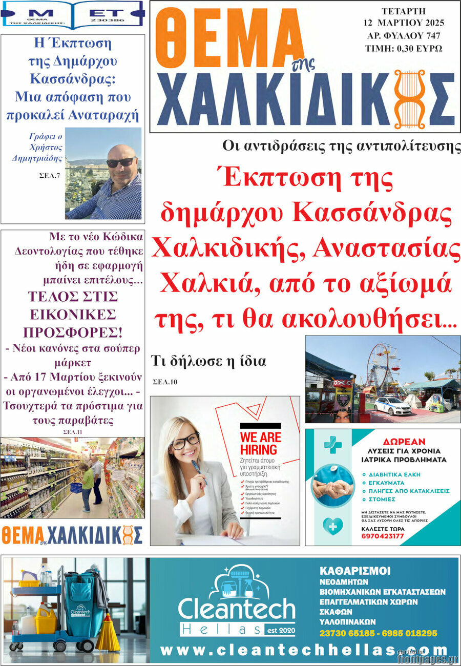 Θέμα της Χαλκιδικής