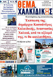 /Θέμα της Χαλκιδικής