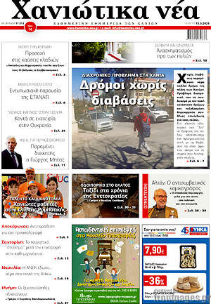 Πρωτοσέλιδο Χανιώτικα Νέα