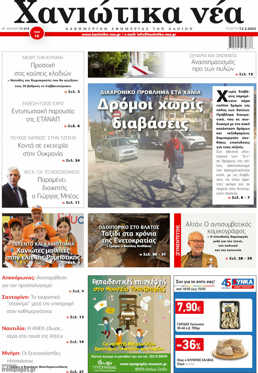 Χανιώτικα Νέα