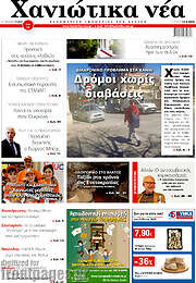 /Χανιώτικα Νέα