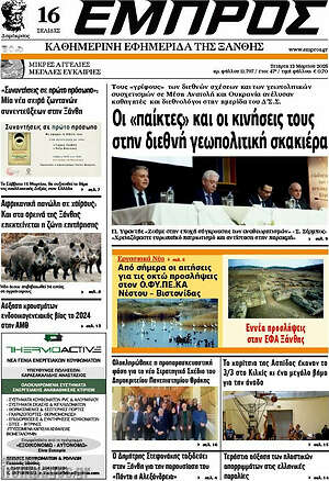 Πρωτοσέλιδο Εμπρός