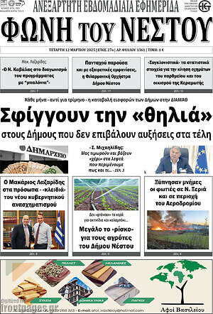 Πρωτοσέλιδο Φωνή του Νέστου