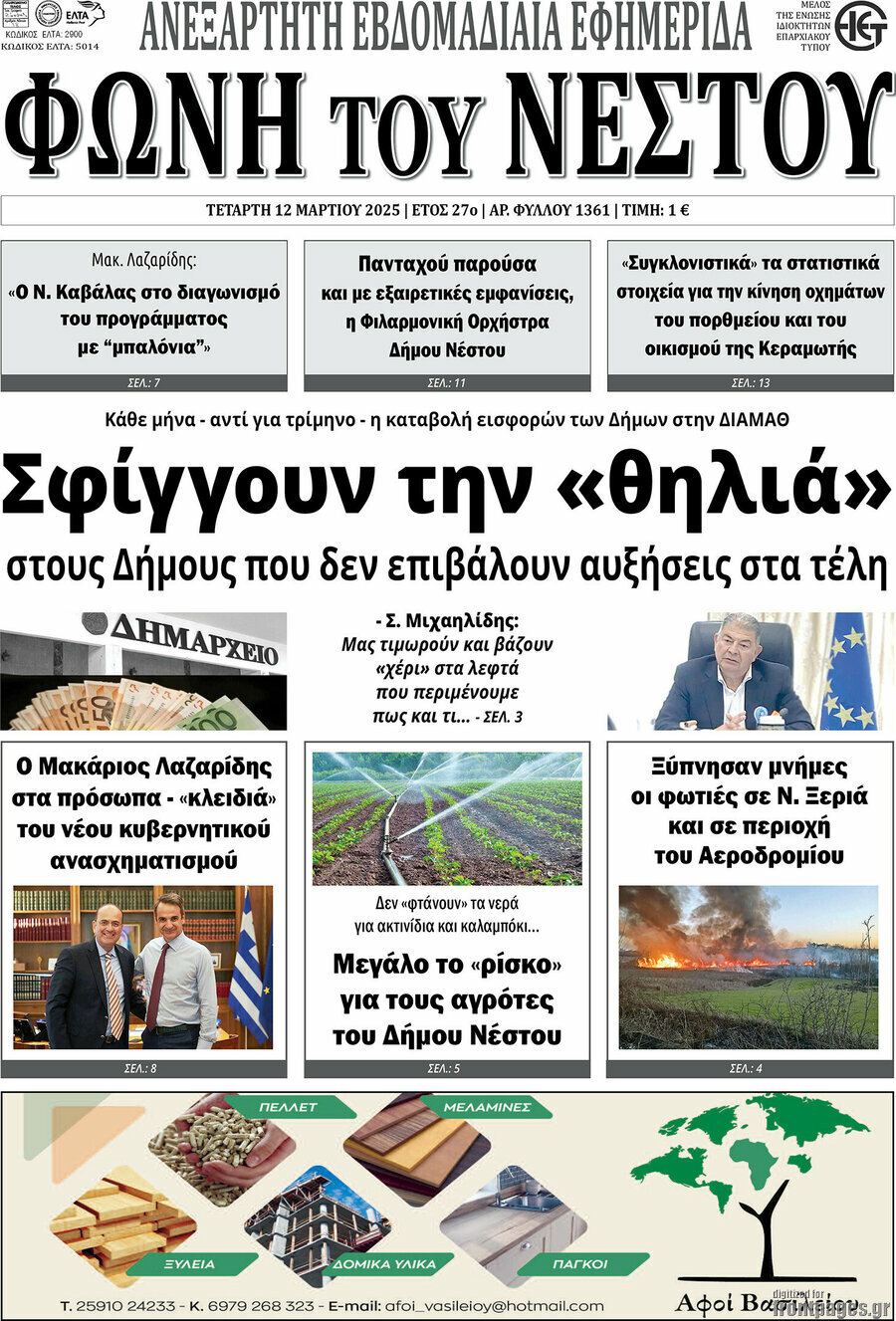 Φωνή του Νέστου