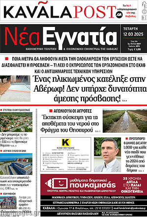 Πρωτοσέλιδο Νέα Εγνατία