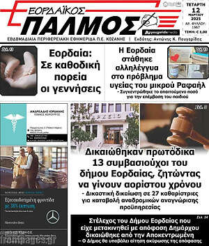 Πρωτοσέλιδο Εορδαϊκός Παλμός