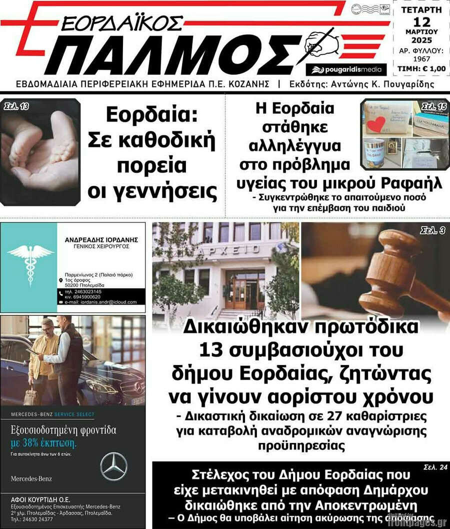 Εορδαϊκός Παλμός