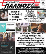 /Εορδαϊκός Παλμός