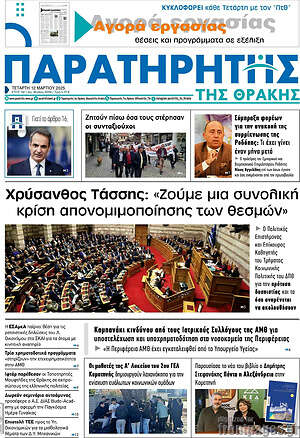 Πρωτοσέλιδο Παρατηρητής