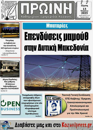 Πρωτοσέλιδο Πρωινή Κοζάνης