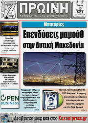 /Πρωινή Κοζάνης